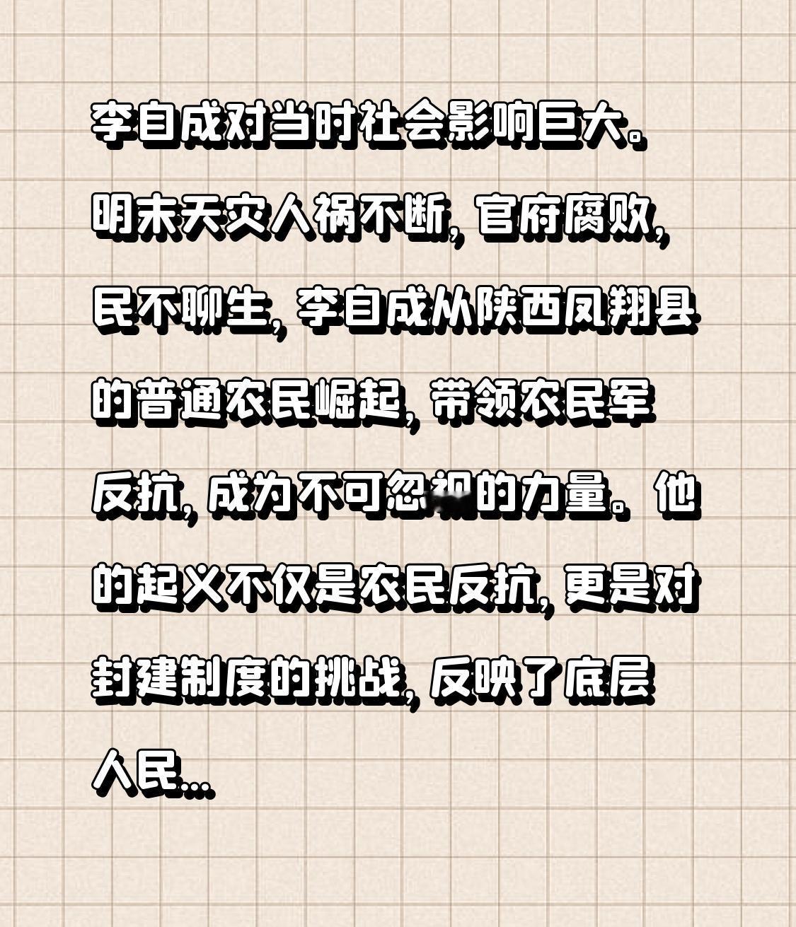 李自成对当时社会影响巨大。明末天灾人祸不断，官府腐败，民不聊生，李自成从陕西凤翔