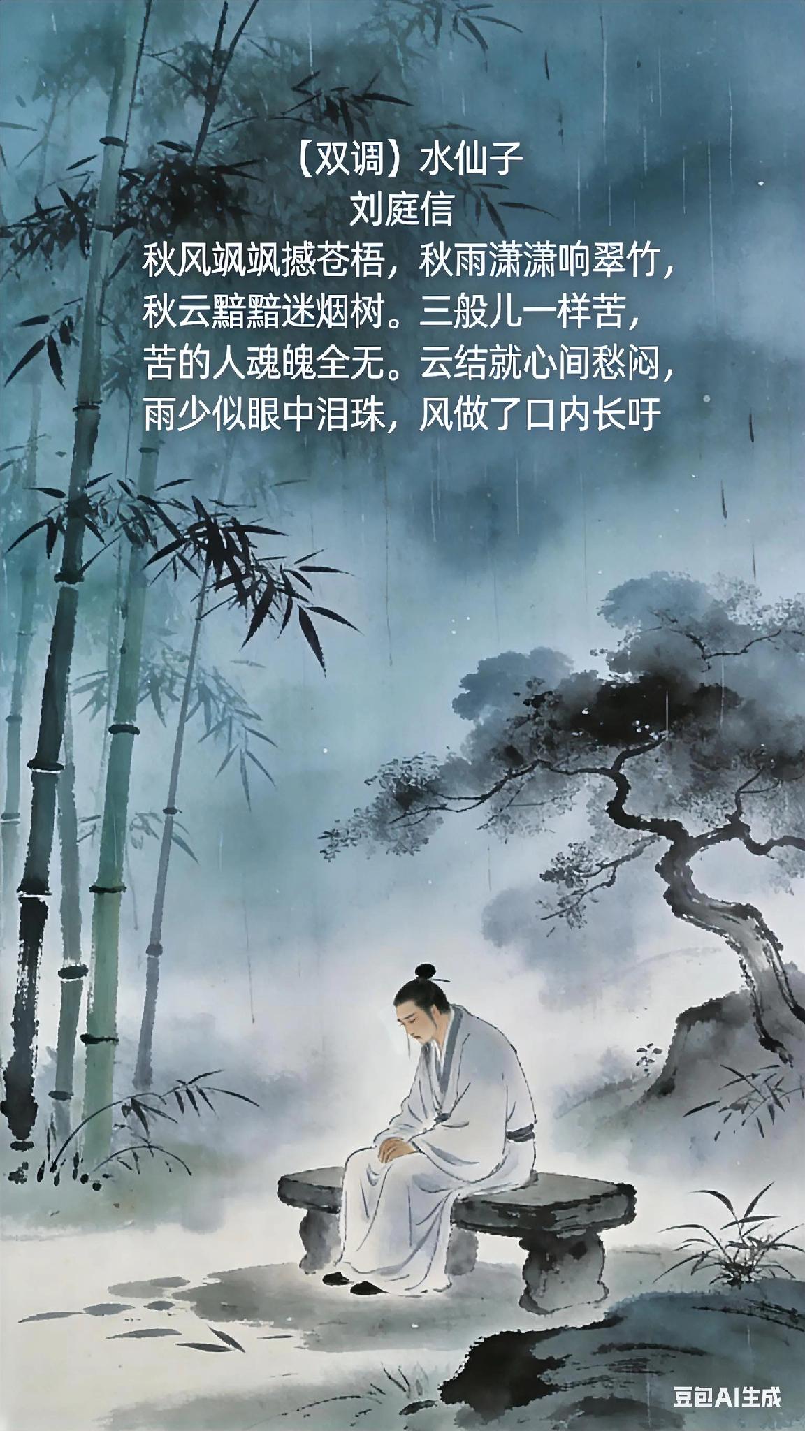 《双调》水仙子、刘庭信。
秋风飒飒撼苍梧，
秋雨潇潇响翠竹，
秋云黯黯迷烟树。