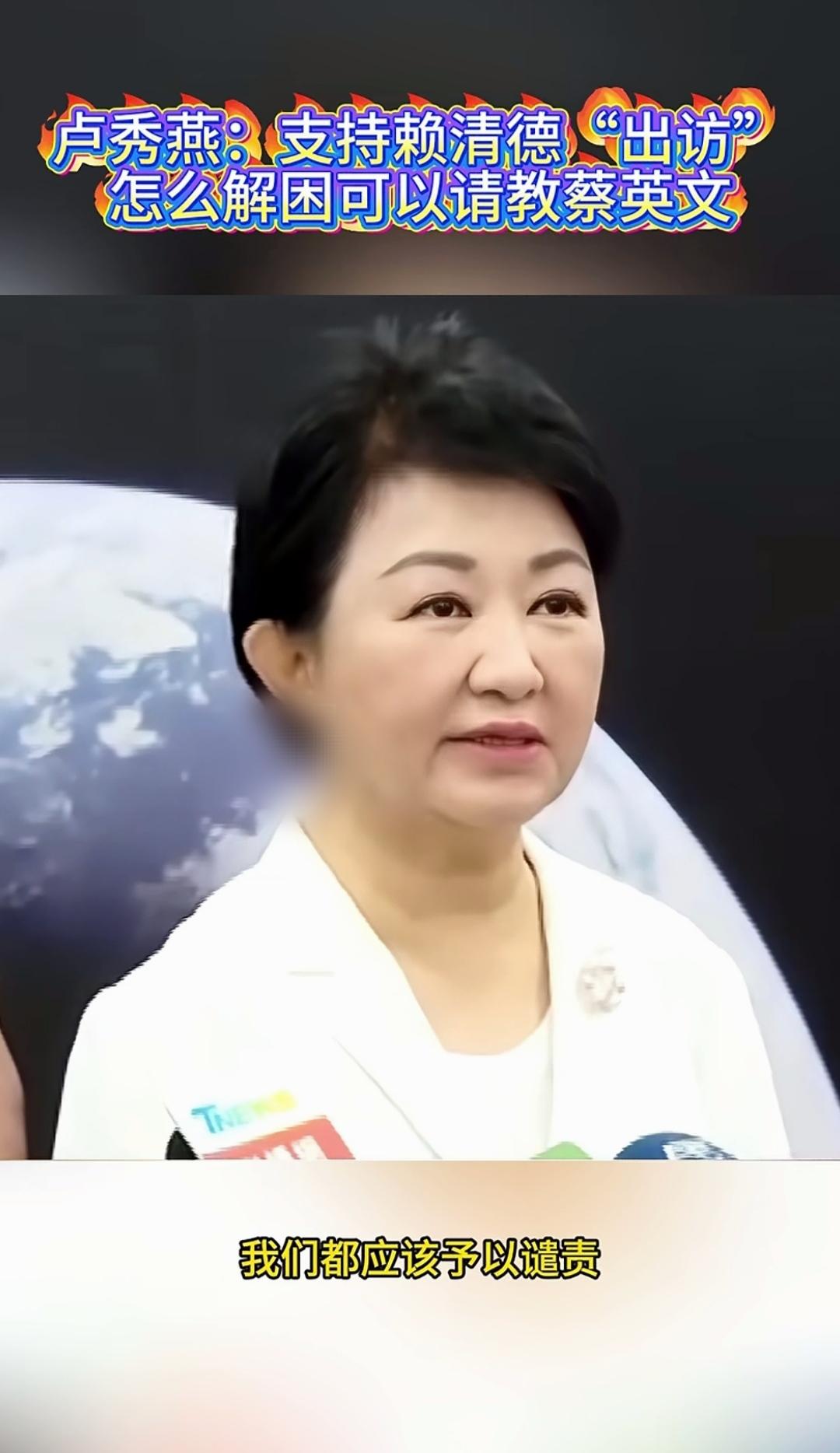 赖清德出访失败，卢秀燕表态：干扰台湾外交的行为应予以谴责！

国民党台中市长卢秀