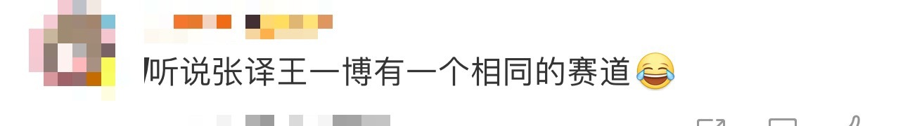 听说张译王一博有一个相同的赛道 哈哈哈哈是哪个天才说的张译王一博有一个相同的赛道
