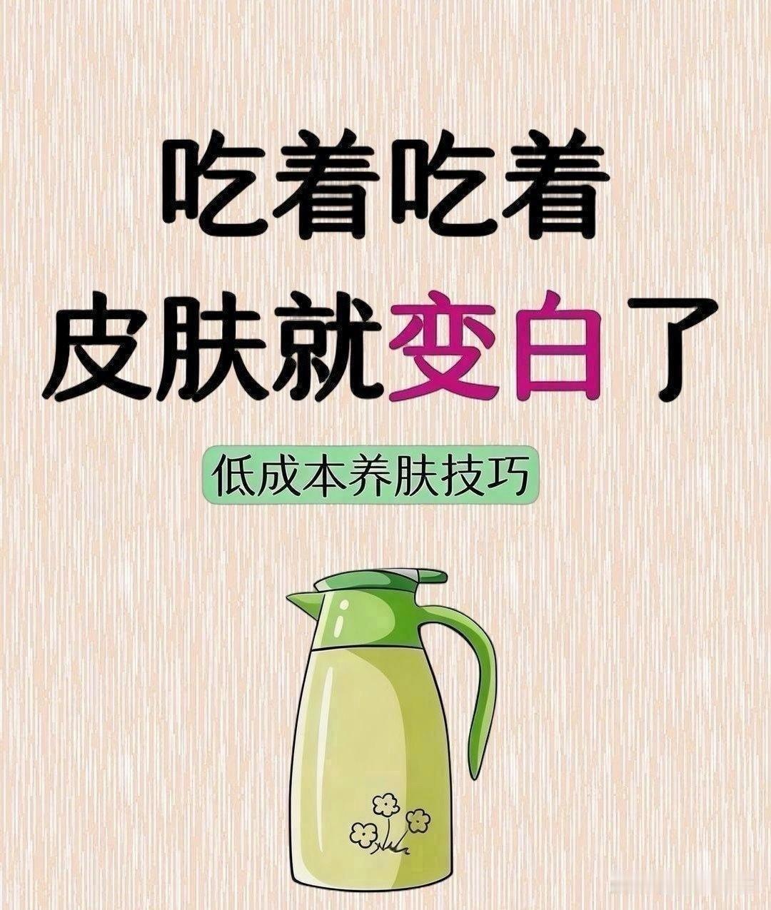 低成本懒人养白攻略，吃吃喝喝悄悄变白了！
低成本懒人养白攻略，吃吃喝喝悄悄提亮肤