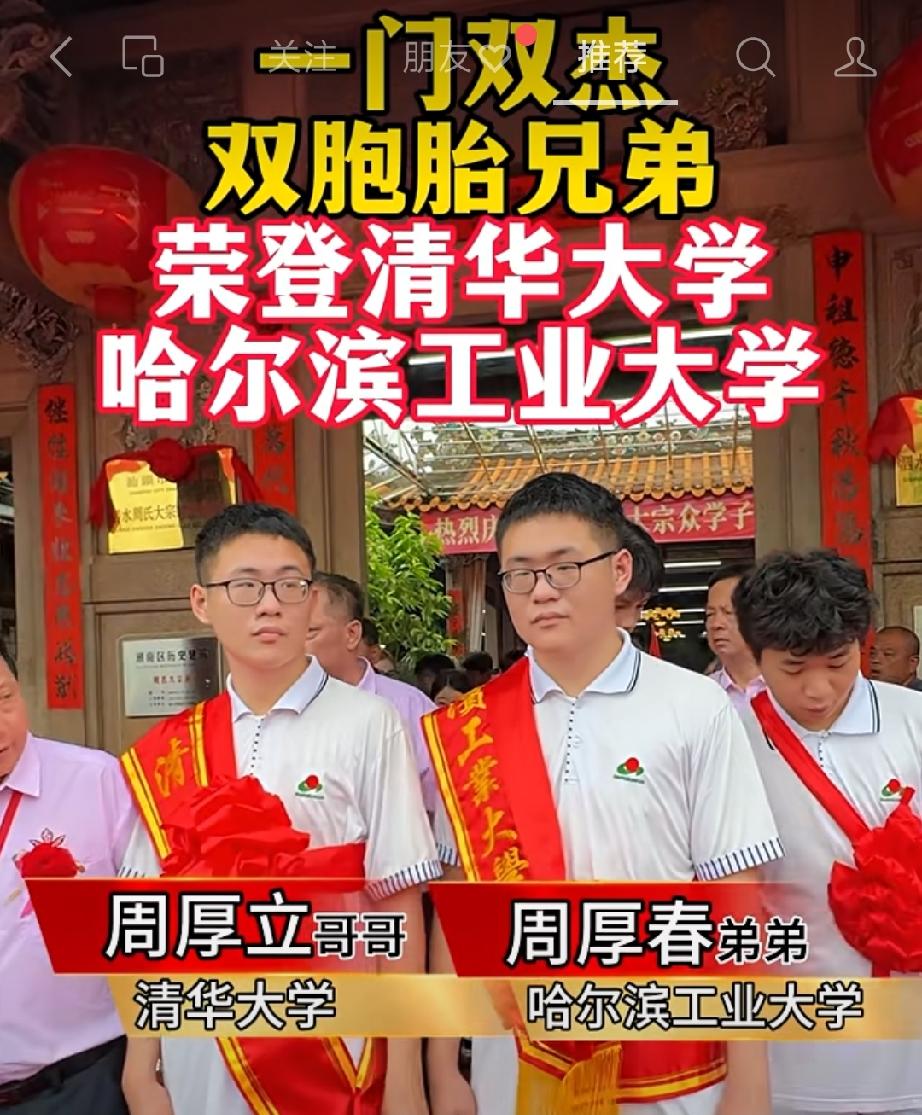 一门双杰。双胞胎兄弟荣登清华、哈工大