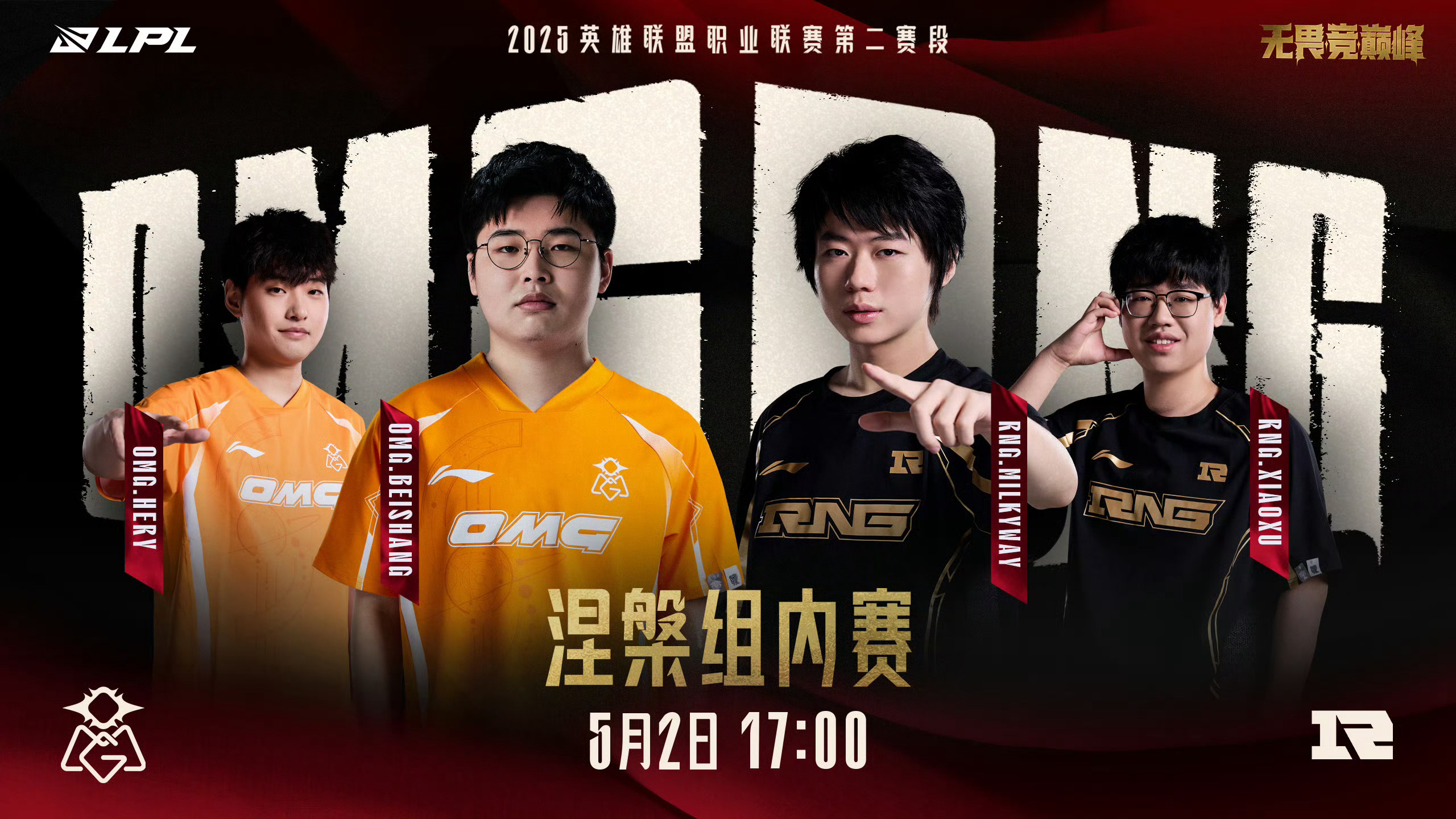 2025LPL第二赛段常规赛组内赛W5D5 对阵预告5月2日 17:00 OMG
