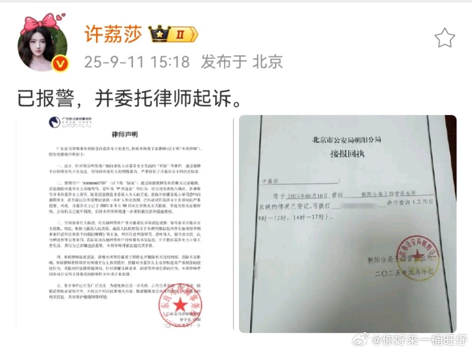 许荔莎报警起诉许荔莎报警发律师函许荔莎报警并发律师函了娱乐[超话] ​​​