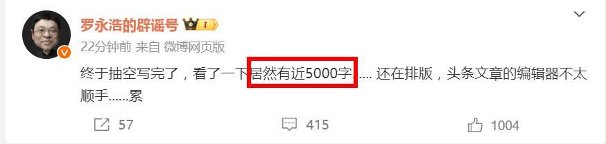 罗永浩开大！其回击俞敏洪20年好友暨驳斥“罗永浩五宗罪”的战斗檄文，正在排版中，