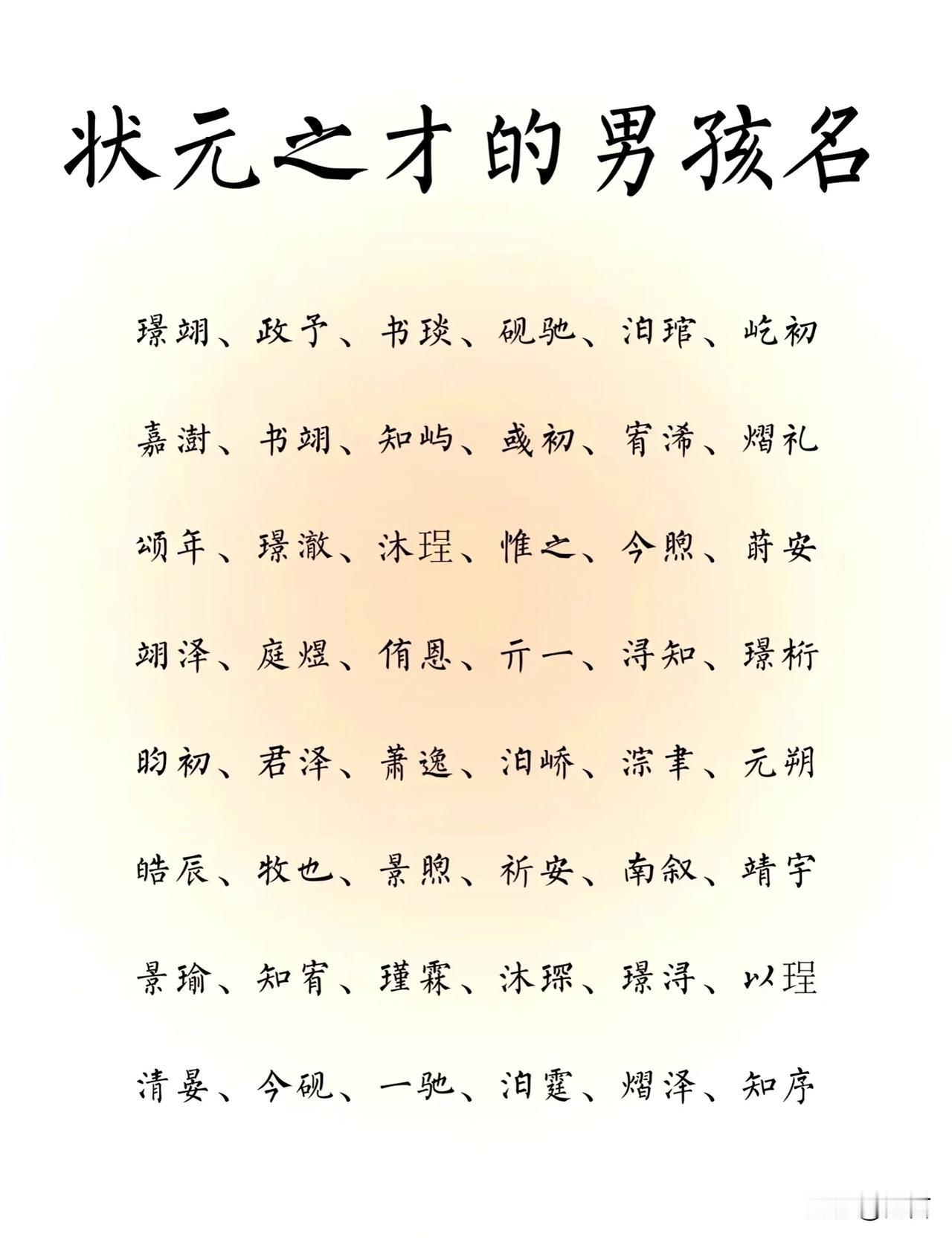 人生通达、具有状元之才的宝宝名字
为宝宝选择一个名字时，许多人会希望这个名字能够