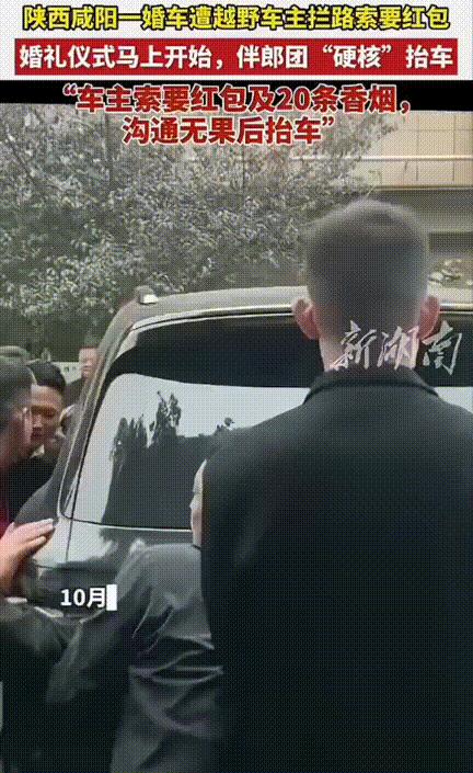 陕西咸阳一婚车遭越野车主拦路，伴郎上前递上红包和香烟后，没想到越野车主竟然还过分