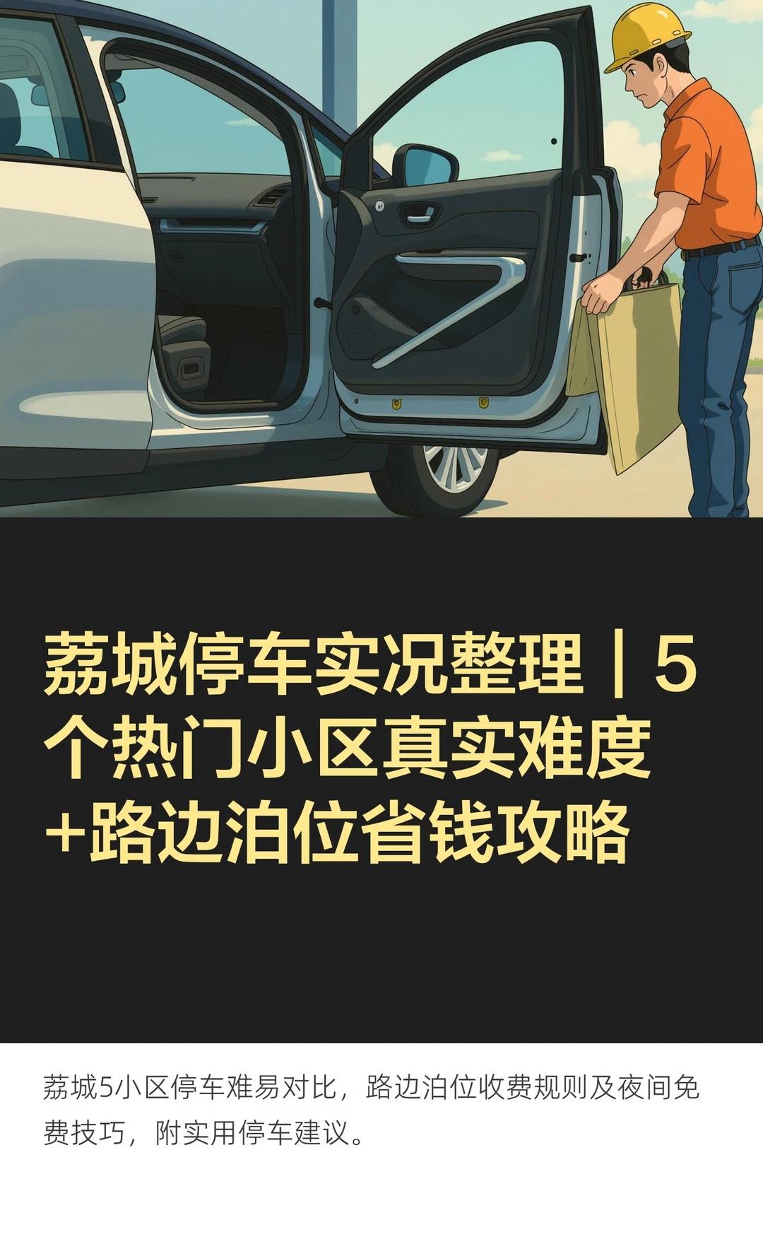 荔城停车实况整理｜5个热门小区真实难度+路
荔城小区停车难，碧桂园车位紧张，凯德