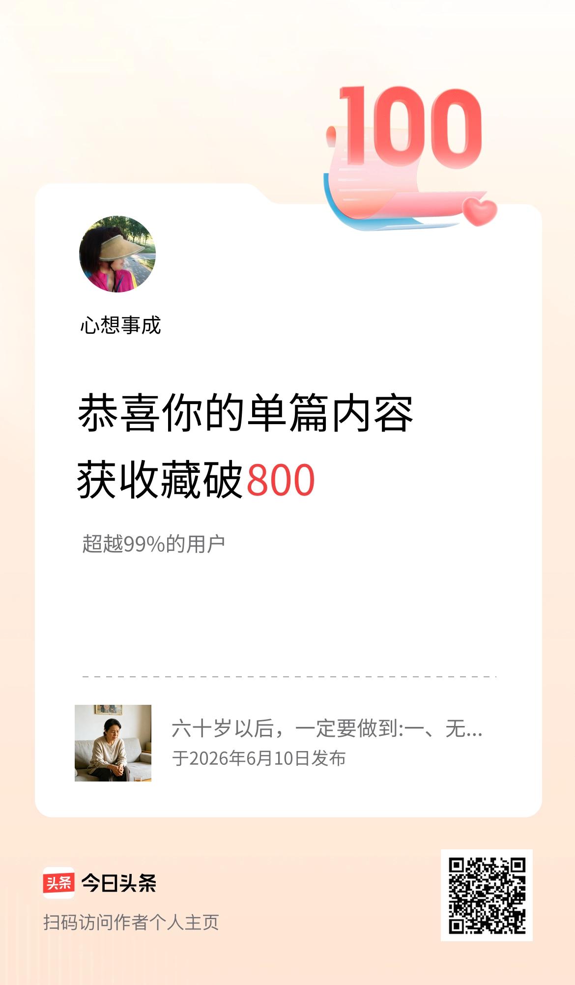 单篇内容获收藏量破800啦！
