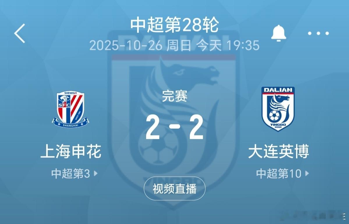 上海申花vs大连英博上海申花2比2大连英博 难道连沪争霸 又要开始了吗？[哈哈]