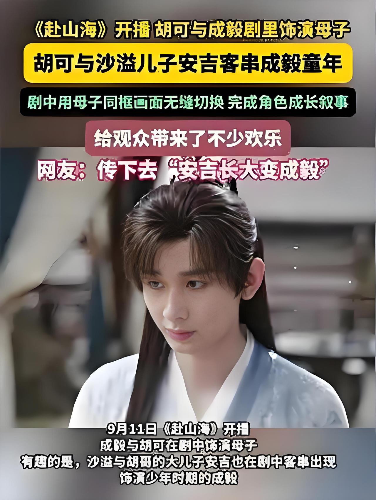 2025年热播剧《赴山海》中，胡可与成毅首度饰演母子，剧组巧妙采用胡可与儿子安吉