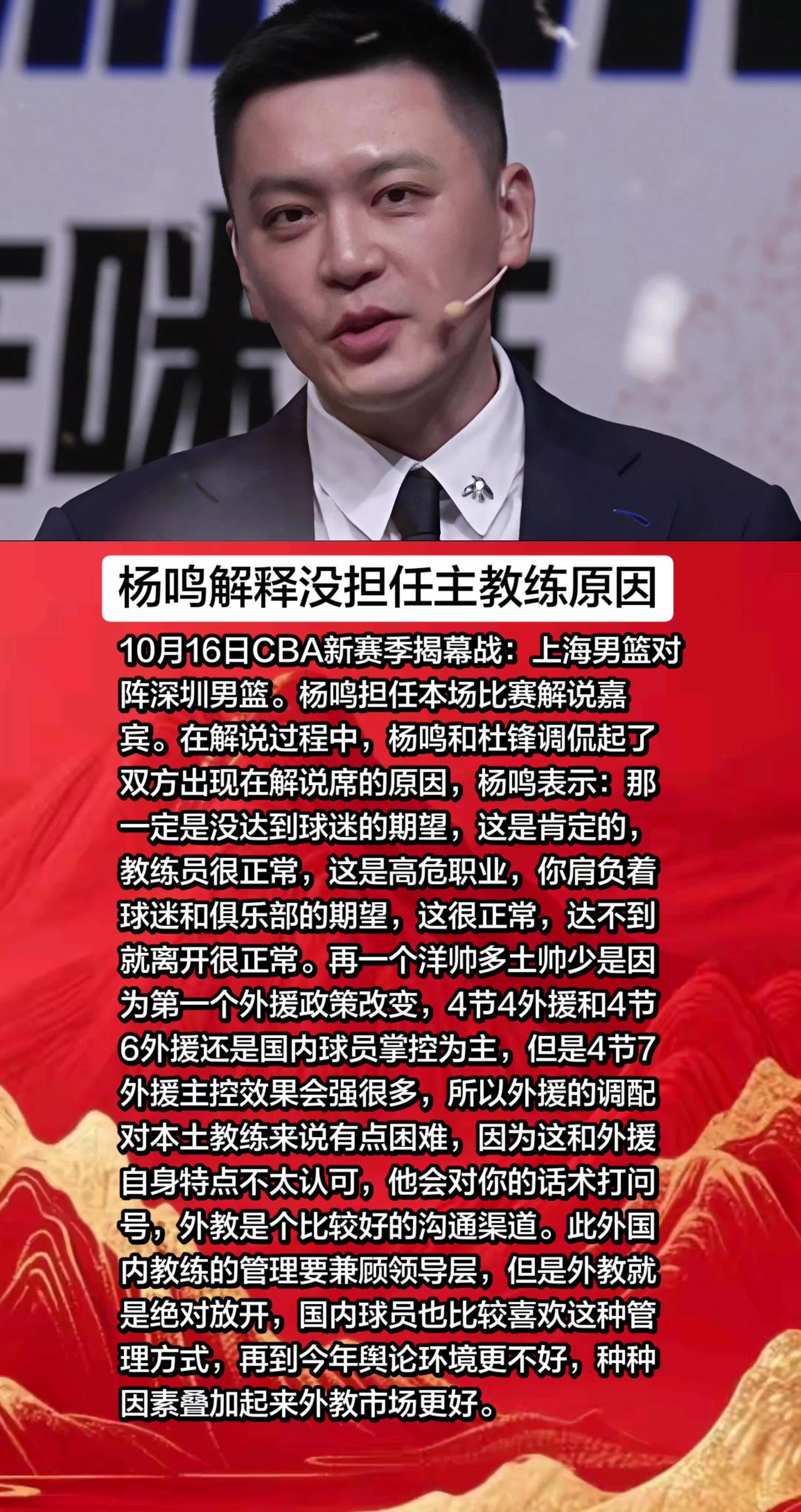 10月16日CBA新赛季揭幕战：上海男篮对阵深圳男篮。杨鸣担任本场比赛解说嘉宾。