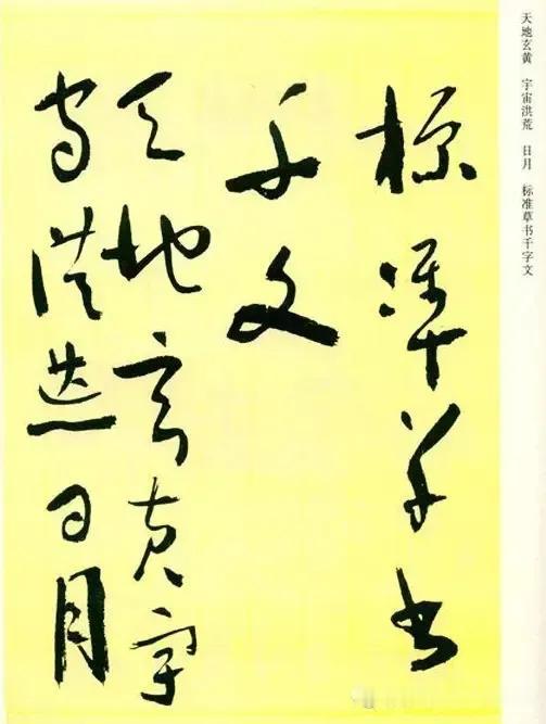 现代草圣于右任标准草书千字文！学习草书书的典范佳作！