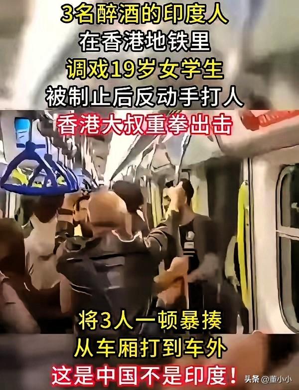 看着真的太解气！3名印度青年地铁调戏19岁中国女孩，香港大叔出手硬刚，从车厢打到