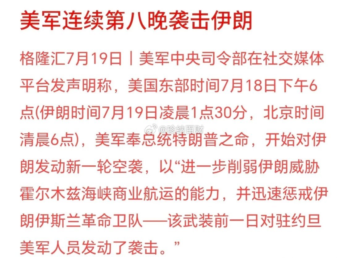 美伊冲突持续恶化，连续轰炸，下周股市又新一轮血洗美国那边7月18日傍晚6点下令动
