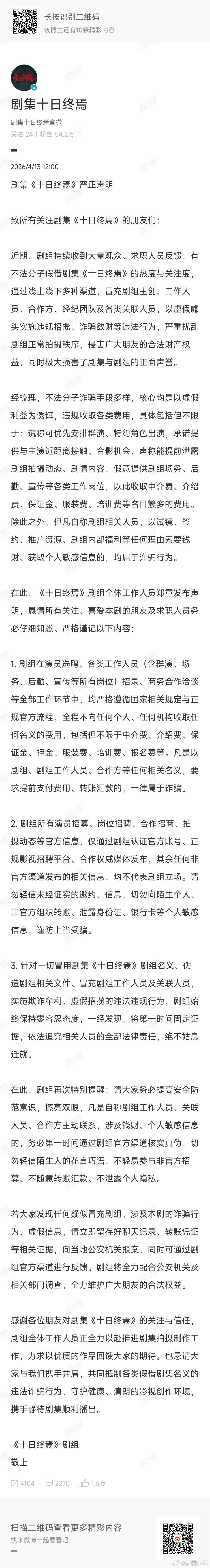 十日终焉剧方反诈声明 《十日终焉》剧方反诈声明，提醒我们： 追光路上，更要守住自