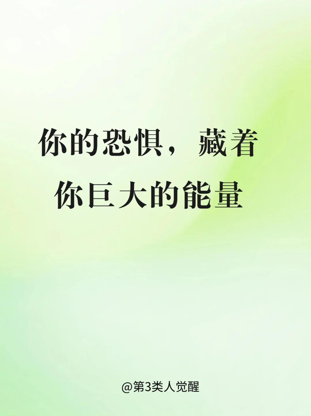 在你最恐惧的地方，封印着你巨大的能量！
