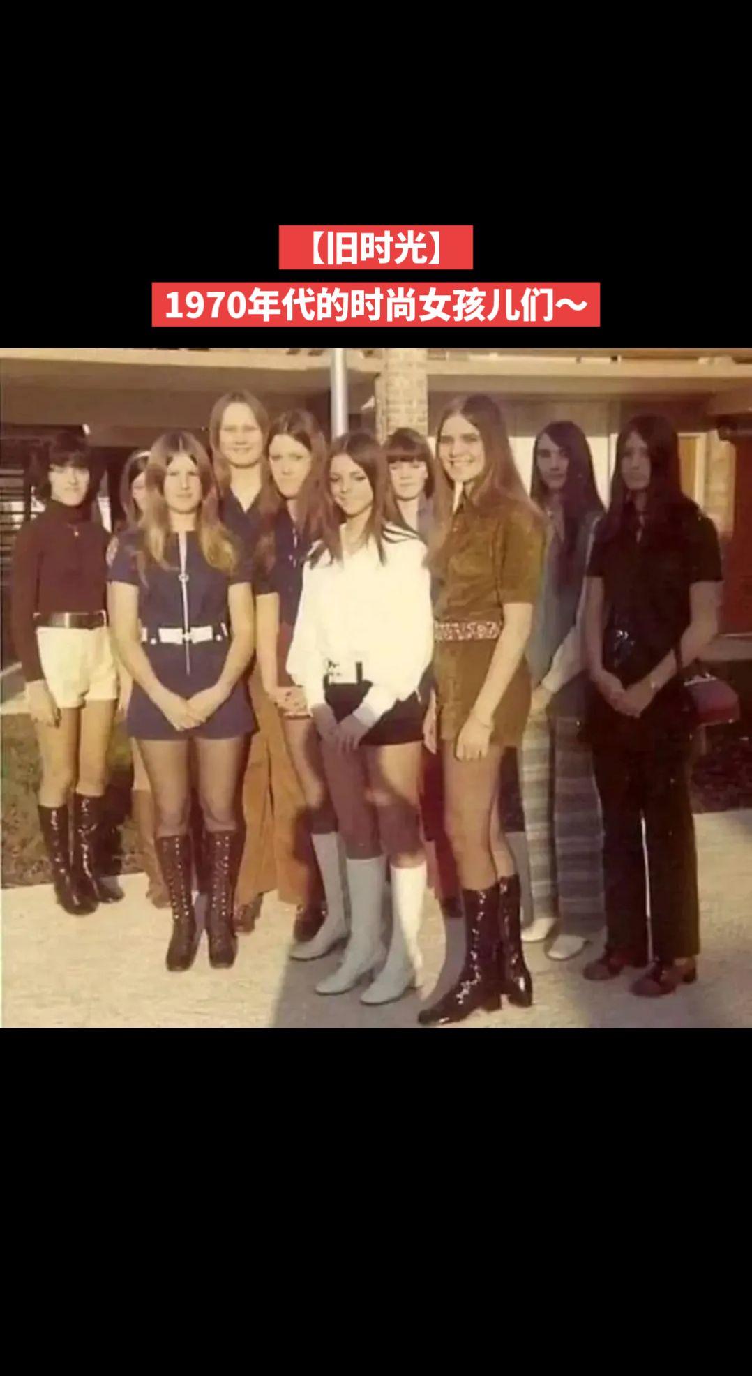 【旧时光】1970年代的时尚女孩儿们～