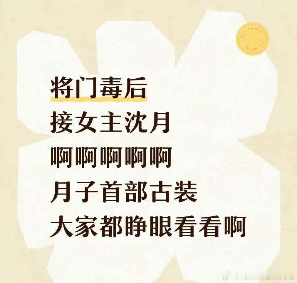 网传沈月要出演将门毒后！！