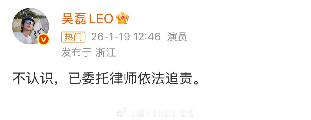 吴磊回应 ：不认识，已委托律师依法追责。 支持磊磊 吴磊 不认识吴磊 白珊珊