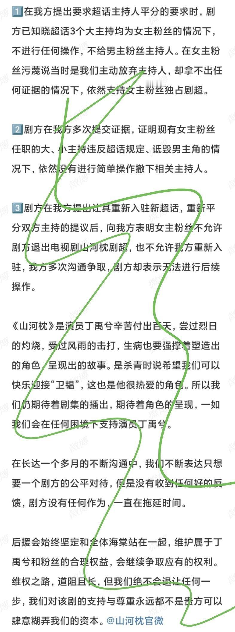 山河枕，丁禹兮粉丝对于剧超主持分配不满，觉得剧超简直是女主宋茜粉丝的后花园。要求