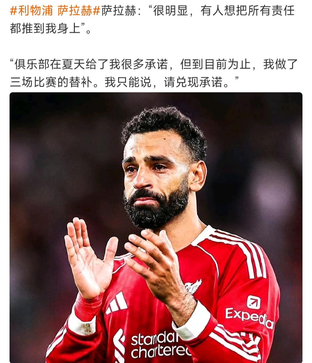 萨拉赫给人一种感觉，他是坚决不能做替补的？

他今天的采访说自己连续三场替补，和