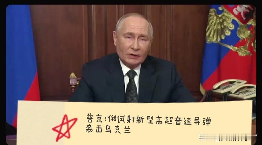 俄罗斯测试新发射高超音速导弹袭击乌克兰，普京认为英国已经是俄罗斯的合法军事目标，