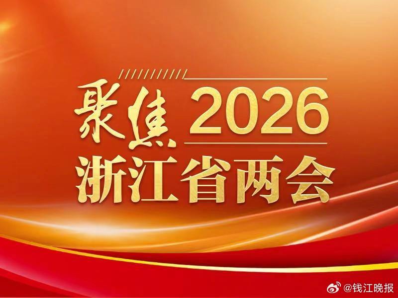 【#浙江营商政务环境4次蝉联全国第一#】“全国工商联万家民企评营商环境浙江稳居第
