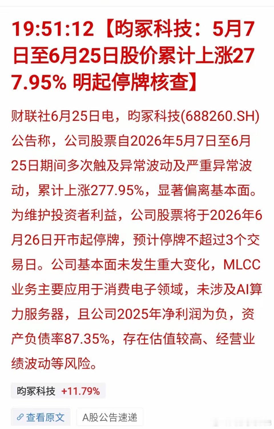 深夜重磅突袭！明日直接停牌核查！又一只科技股因为大涨被停牌。明天中船特气复牌，昀