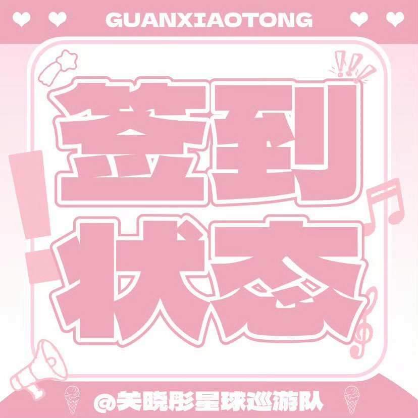 关晓彤 📢签到状态提醒签到状态和其他数据一样会有统计 所以大家务必要重视起来！