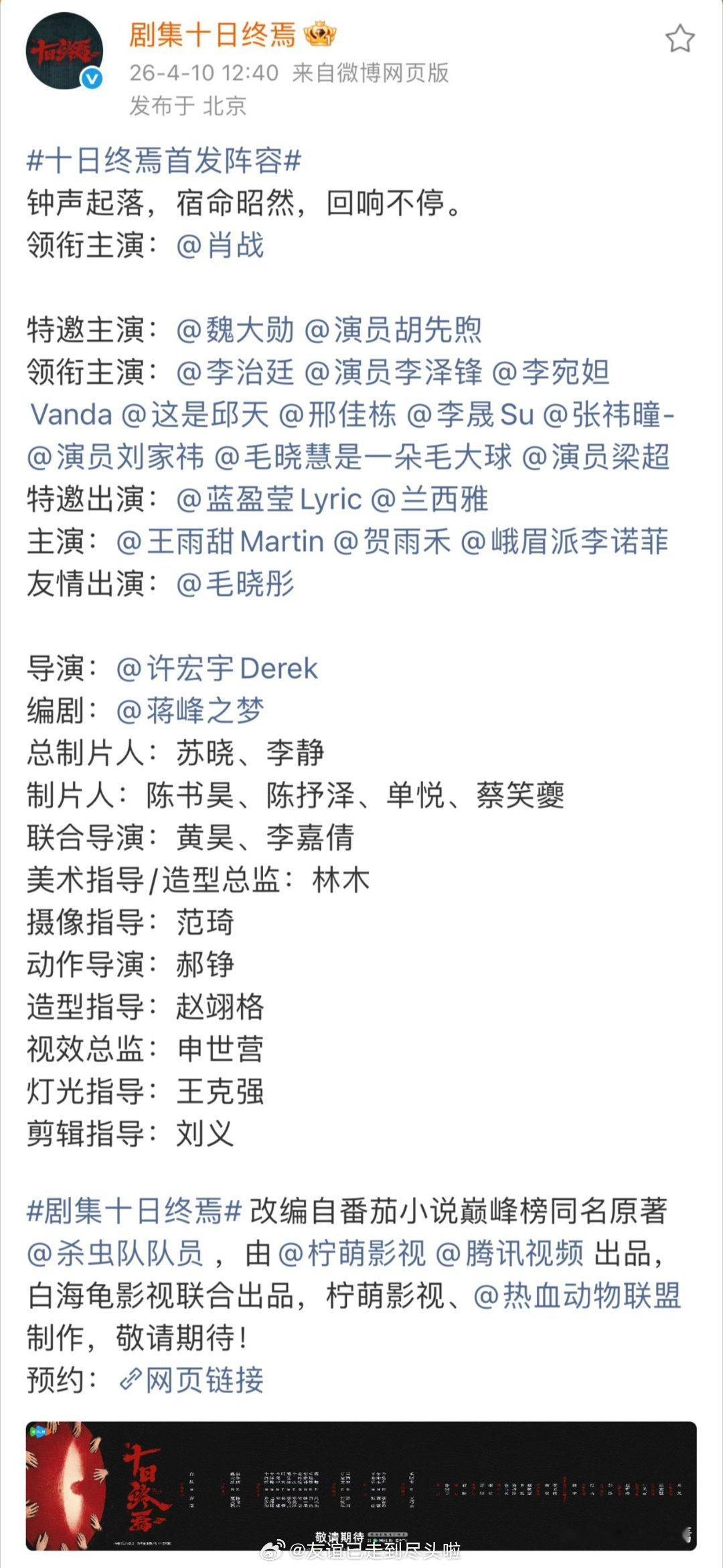 十日终焉开机 之前就说过，阵容确实豪华，肖战超级巨男主自不必说，加上魏大勋、胡先