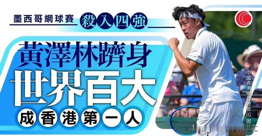 墨西哥洛斯卡沃斯网球赛，陈奕迅女儿的男朋友黄泽林，打入男单四强，即时世界排名跻身