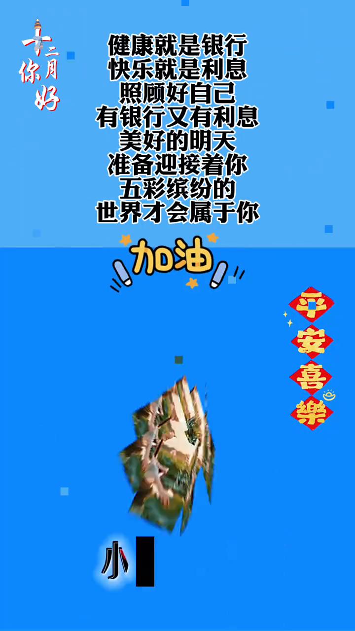 健康就是银行，快乐就是利息。照顾好自己，有银行又有利息。美好的明天准备迎接着你，