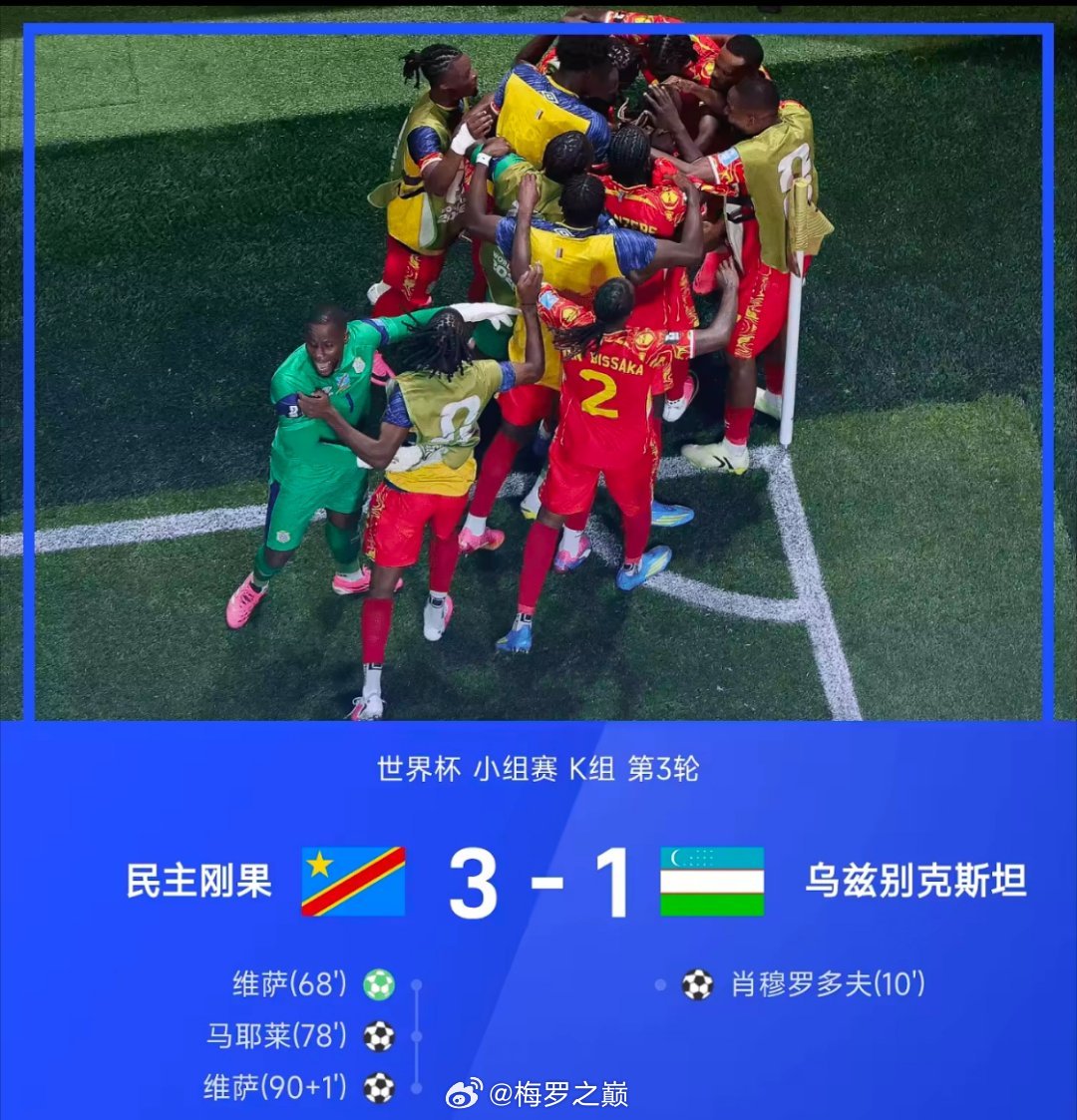 美加墨世界杯小组赛K组第3轮，民主刚果3-1战胜乌兹别克斯坦。上半场，肖穆罗多夫