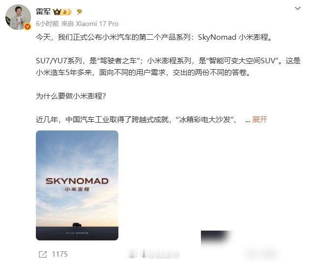 雷军今天官宣了小米汽车第二个产品系列，叫“小米澎程”。跟之前SU7/YU7主打驾
