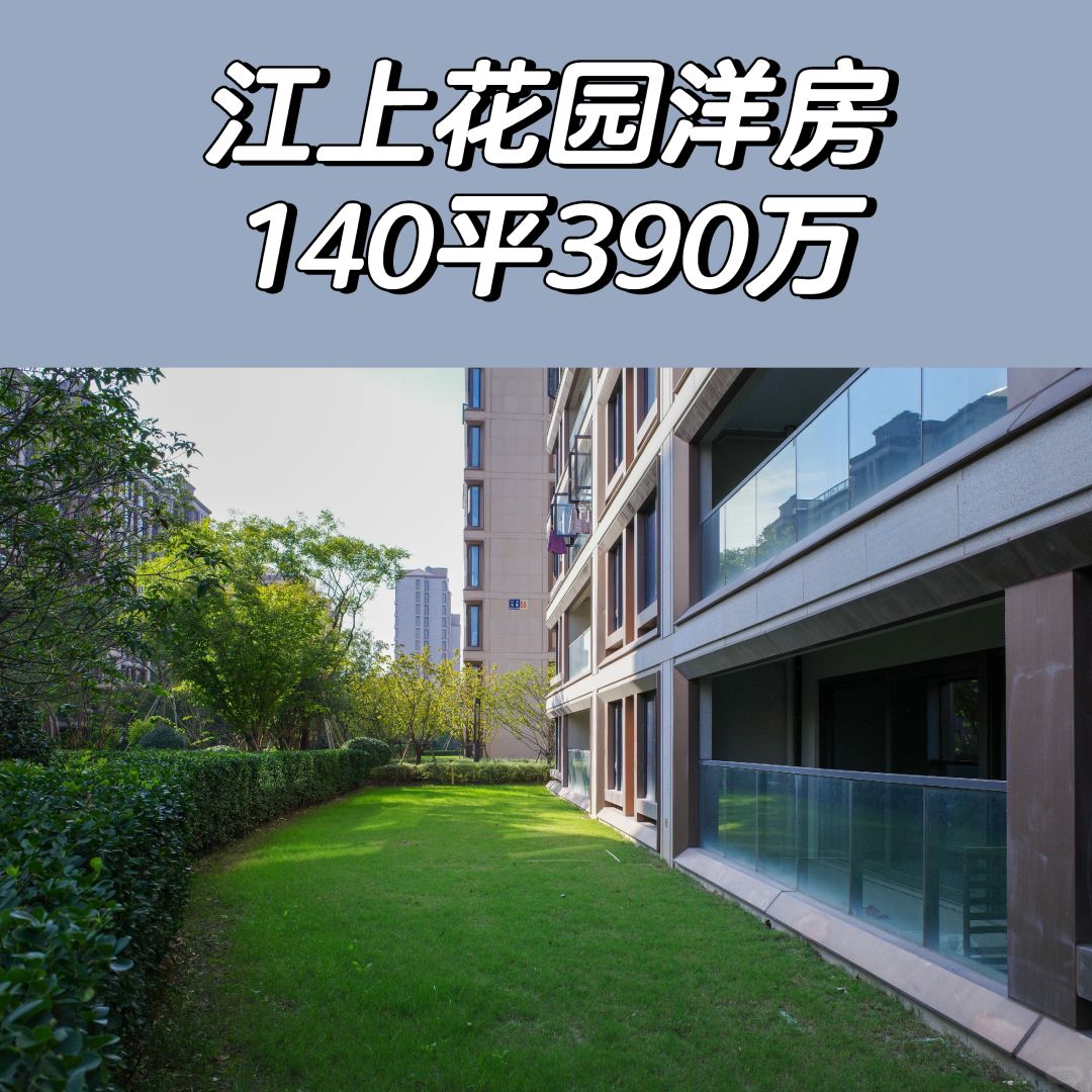 1.31特价房：江上洋房带花园单价2.7万