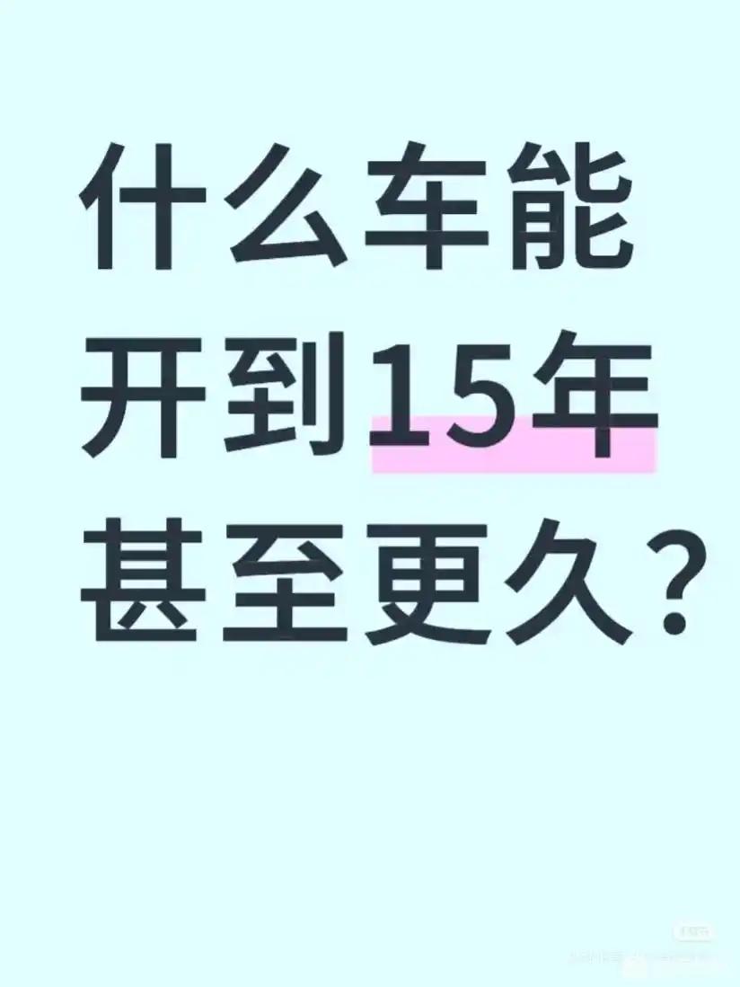 什么车能开到15年甚至更久？【来自懂车帝车友圈】