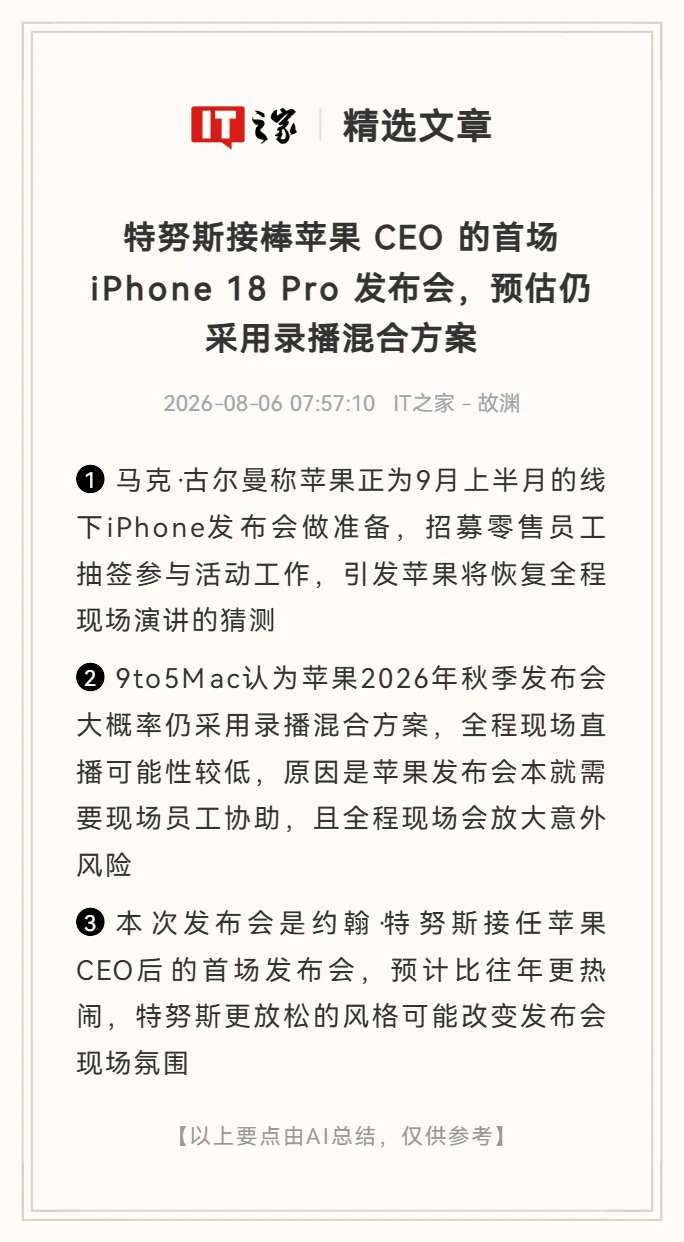 苹果新CEO首场发布会，仍采用录播混合方案