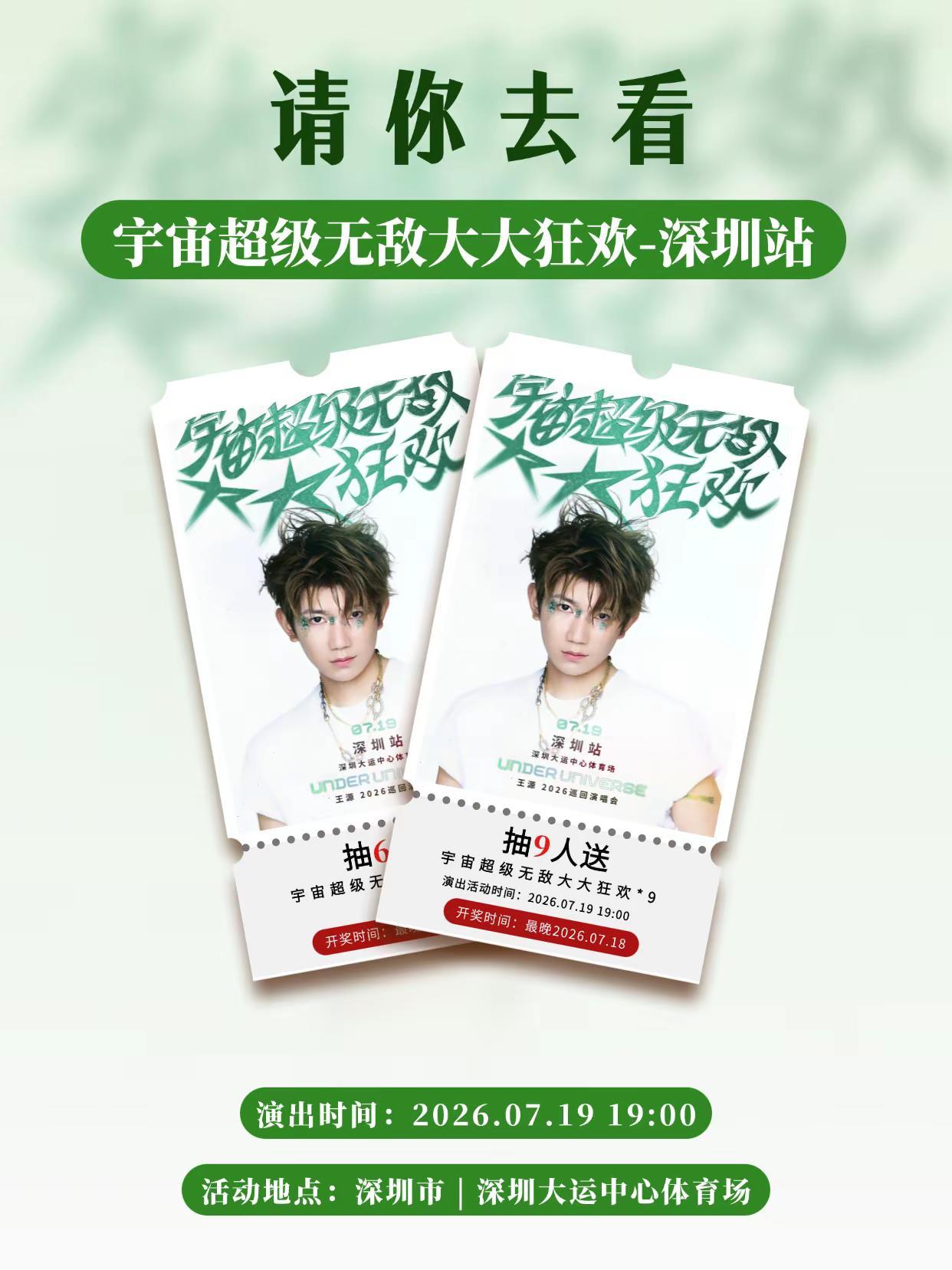 安排！请9位小汤圆去王源深圳演唱会啦！。王源 王源深圳演唱会 小汤圆