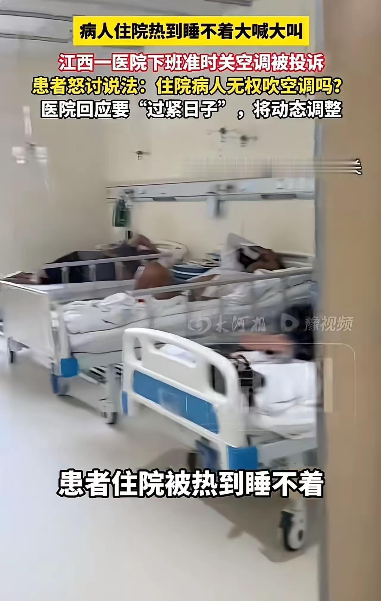 三伏天住院，下午五点半准时断空调！病人热到睡不着，医院回应“过紧日子”

江西一