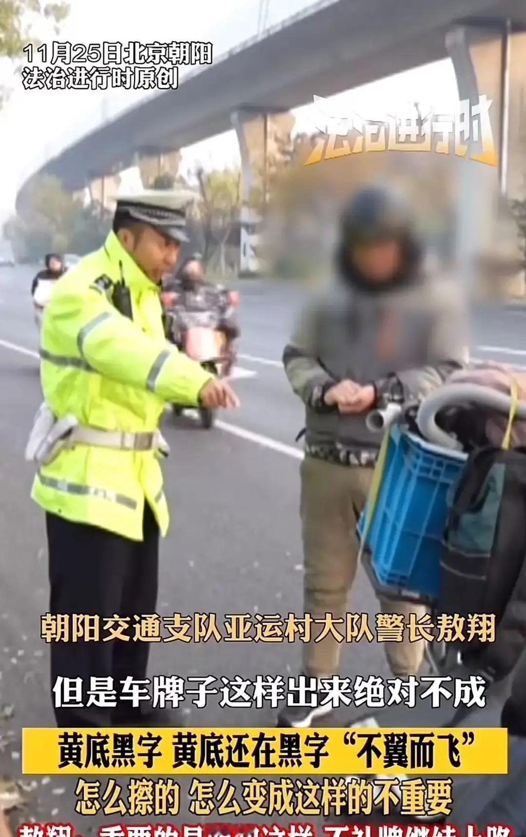 北京朝阳，男子摩托车车牌掉漆，被交警拦下处罚。男子不服气，说：“车牌掉漆又不是我