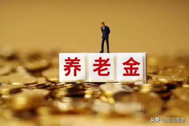 10月21日，人社部与财政部正式公布关于2026年调整退休人员基本养老金的通知文