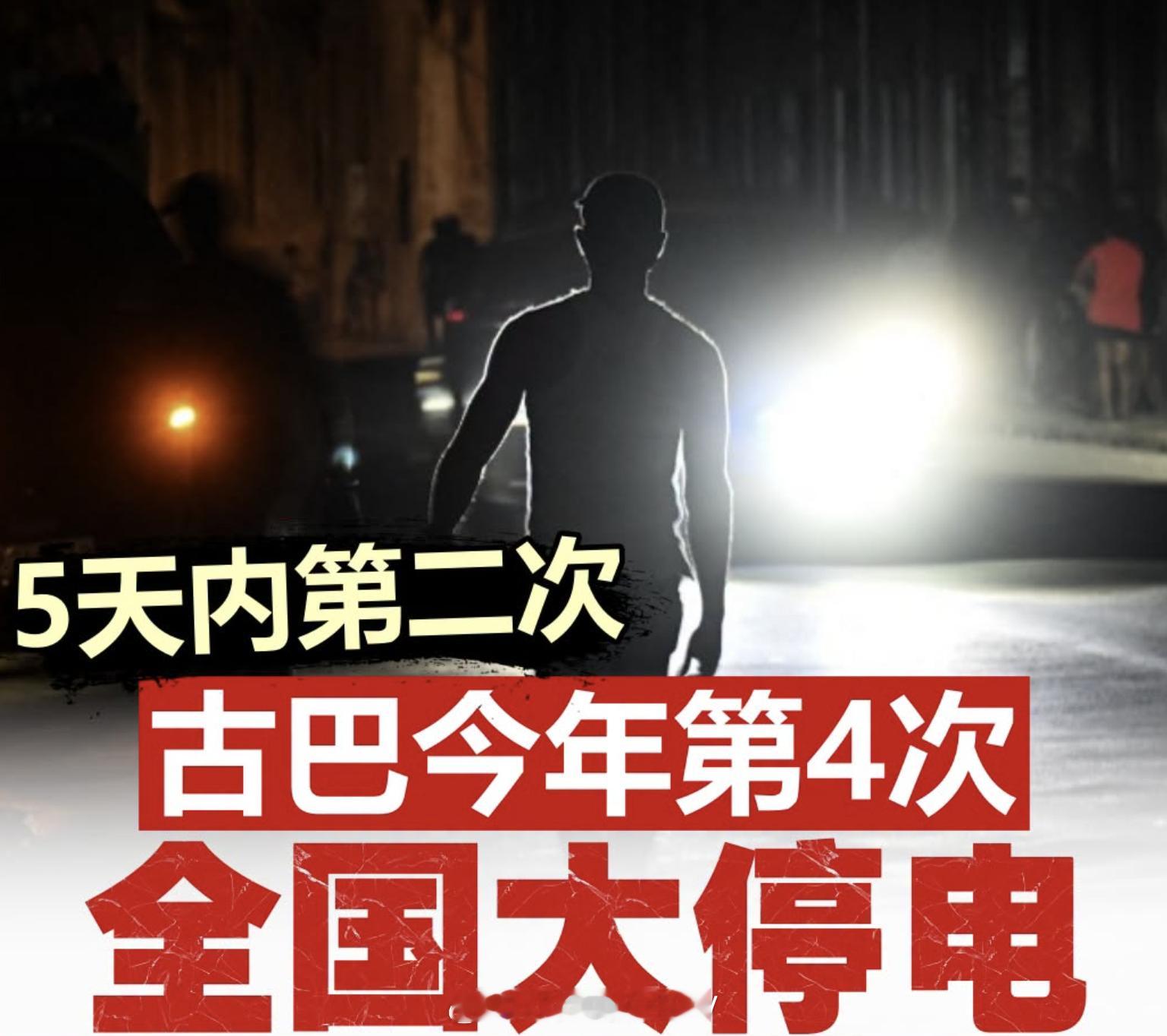 古巴又双叒叕全国停电！ 