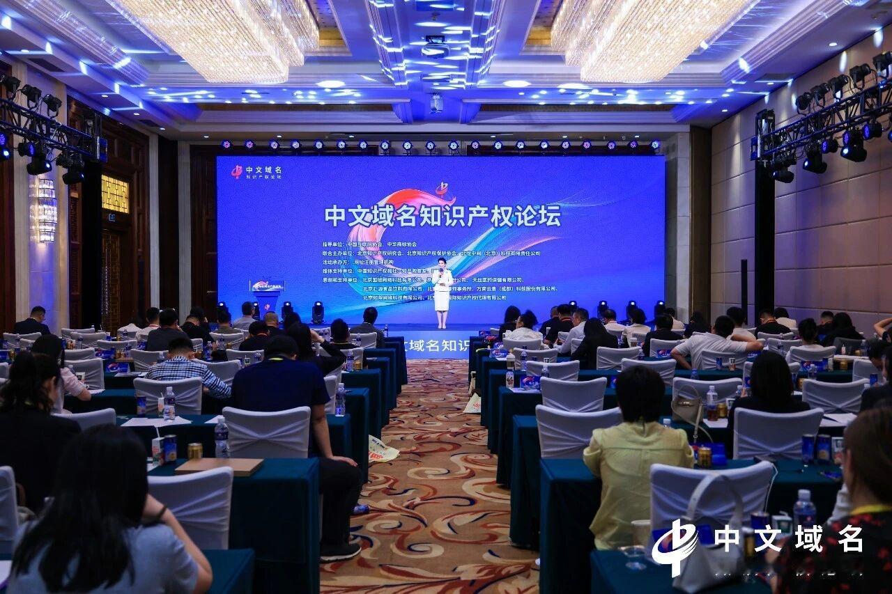 中文域名知识产权论坛在京举办，“国家知产指南”首次明确“商标+中文域名”协同保护