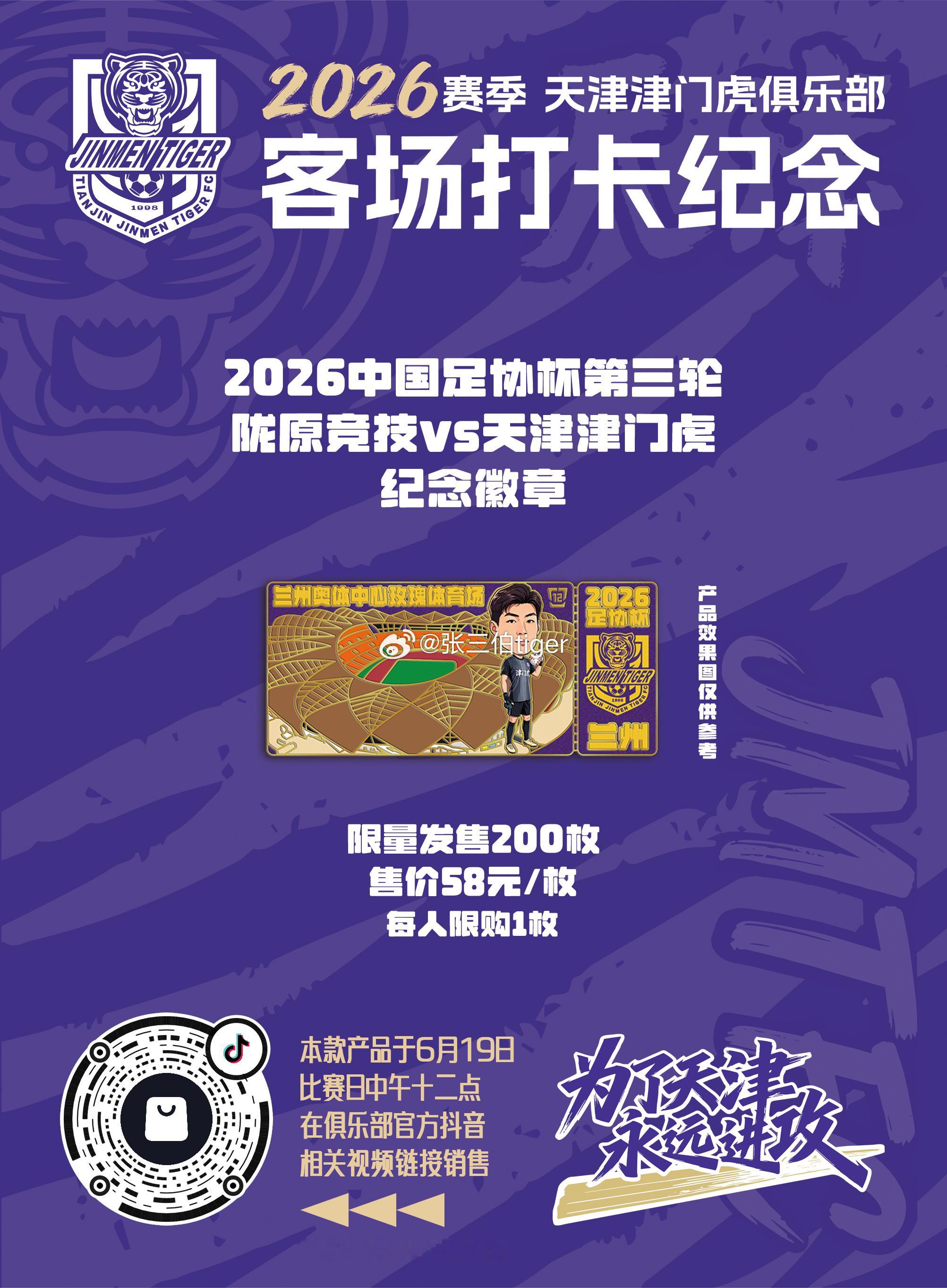 【2026津门虎比赛日打卡纪念】本赛季客场比赛日纪念徽章详情见图明天第一款足协杯
