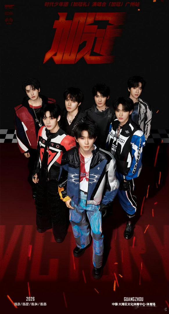 本来想宣传新歌的不小心放了演唱会官宣图现在高会开屏又换了 广州日报官宣时代少年团