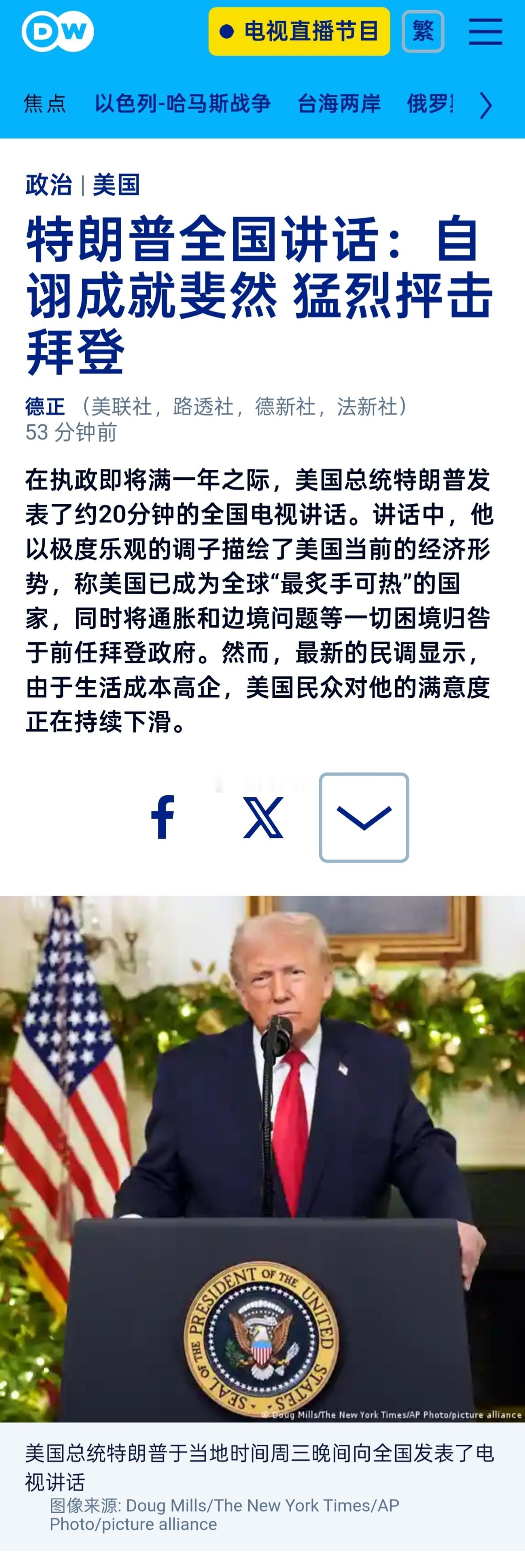在执政即将满一年之际，美国总统特朗普发表了约20分钟的全国电视讲话。讲话中，他以
