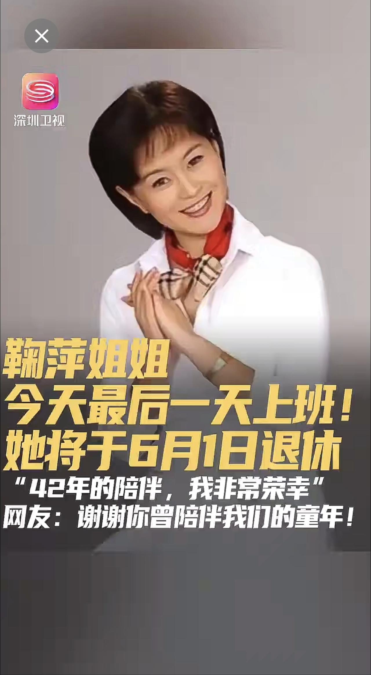 陪伴了无数“80后”、“90后”度过童年的鞠萍姐姐，要退休了！今天就是她工作的最