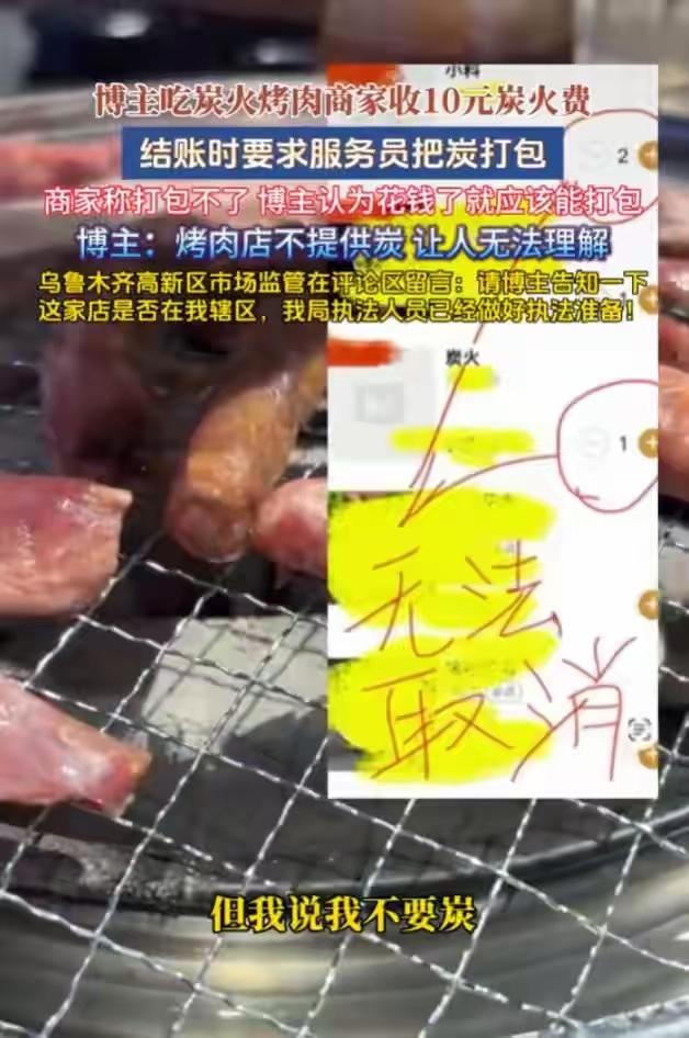收费却不让打包炭火？
 
8月5日，乌鲁木齐，一博主吃炭火烤肉，结账时被单独收取