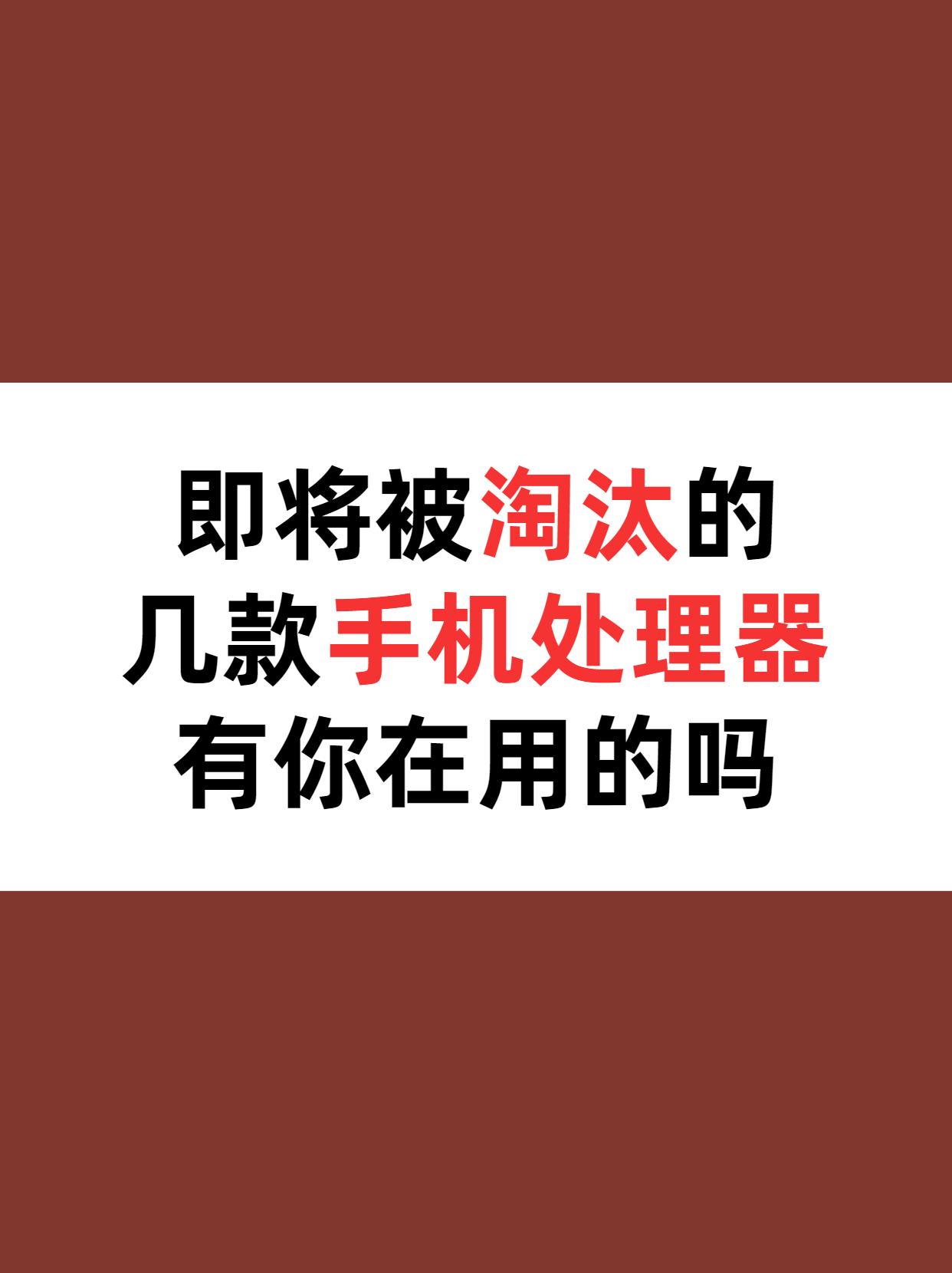 盘点目前即将被淘汰的六款手机处理器